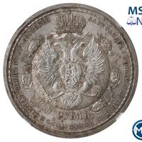 1 рубль 1912 года ЭБ В память 100-летия Отечественной войны 1812 года