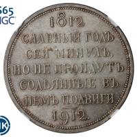 1 рубль 1912 года ЭБ В память 100-летия Отечественной войны 1812 года