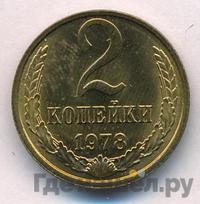 2 копейки 1978 года