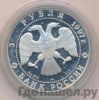 3 рубля 1997 года ЛМД