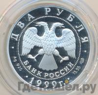 2 рубля 1999 года СПМД