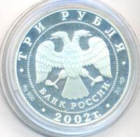 3 рубля 2002 года СПМД