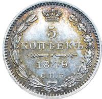 5 копеек 1849 года