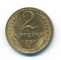 2 копейки 1957 года