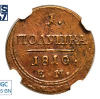 Полушка 1810 года