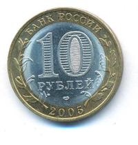 10 рублей 2005 года СПМД