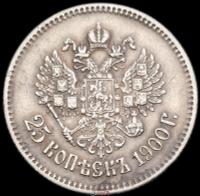 25 копеек 1900 года