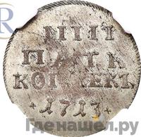5 копеек 1713 года