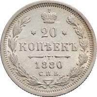 20 копеек 1880 года СПБ НФ