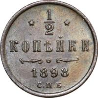 1/2 копейки 1898 года СПБ
