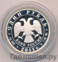 1 рубль 2011 года ММД