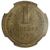 1 копейка 1935 года
