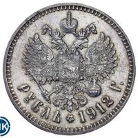 1 рубль 1912 года ЭБ