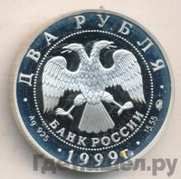 2 рубля 1999 года ММД