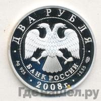 2 рубля 2008 года СПМД