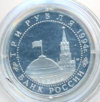 3 рубля 1994 года ЛМД