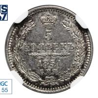 5 копеек 1851 года