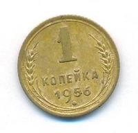 1 копейка 1956 года