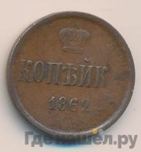 1 копейка 1862 года