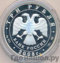 3 рубля 2008 года СПМД