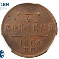 1/4 копейки 1868 года