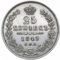 25 копеек 1849 года