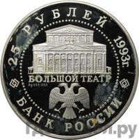 25 рублей 1993 года ЛМД