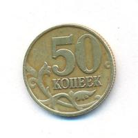 50 копеек 1999 года