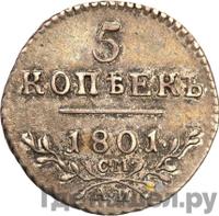 5 копеек 1801 года