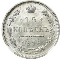 15 копеек 1916 года