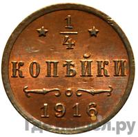 1/4 копейки 1916 года