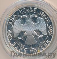 2 рубля 1994 года ММД
