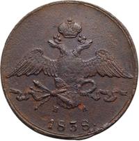 10 копеек 1838 года