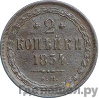 2 копейки 1854 года