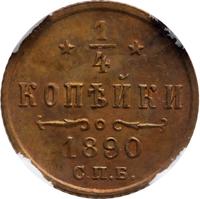 1/4 копейки 1890 года СПБ