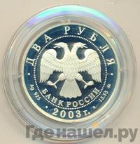 2 рубля 2003 года ММД