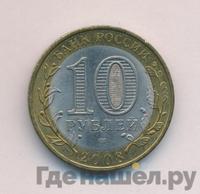 10 рублей 2008 года  Азов