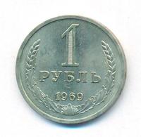 1 рубль 1969 года