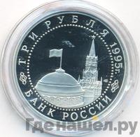 3 рубля 1995 года ЛМД