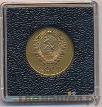 5 копеек 1972 года