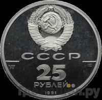 25 рублей 1991 года ЛМД