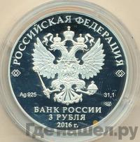3 рубля 2016 года СПМД