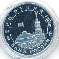 3 рубля 1993 года ММД