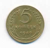 5 копеек 1949 года