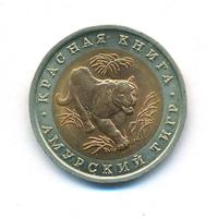 10 рублей 1992 года ЛМД Красная книга