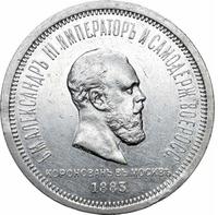 1 рубль 1883 года  Александр III Коронован в Москве