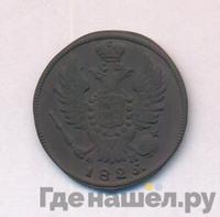 1 копейка 1825 года