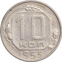 10 копеек 1955 года