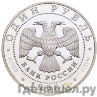 1 рубль 1998 года СПМД