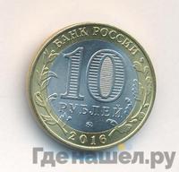 10 рублей 2016 года ММД